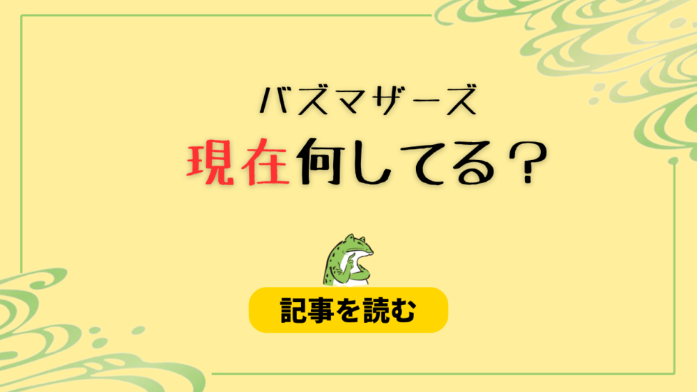 バズマザーズは現在何してる？山田亮一は新バンドメンバー募集中！