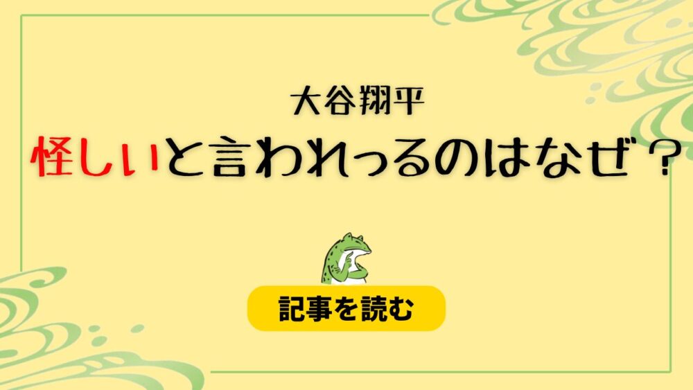 大谷翔平が怪しいと言われるのはなぜ？理由まとめ！証言が二転三転？