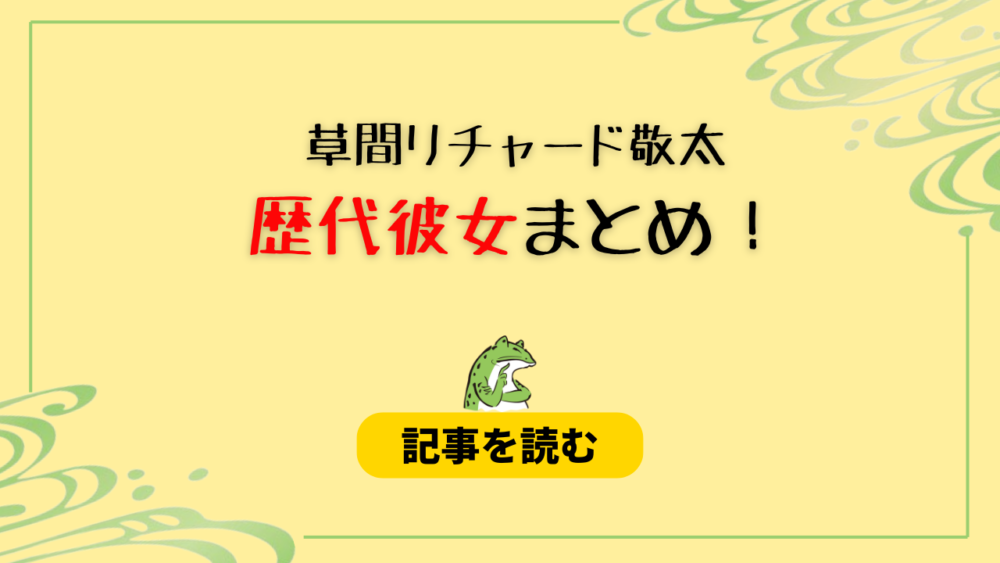 2024最新！草間リチャード敬太の歴代彼女4人！元カノは須田亜香里？