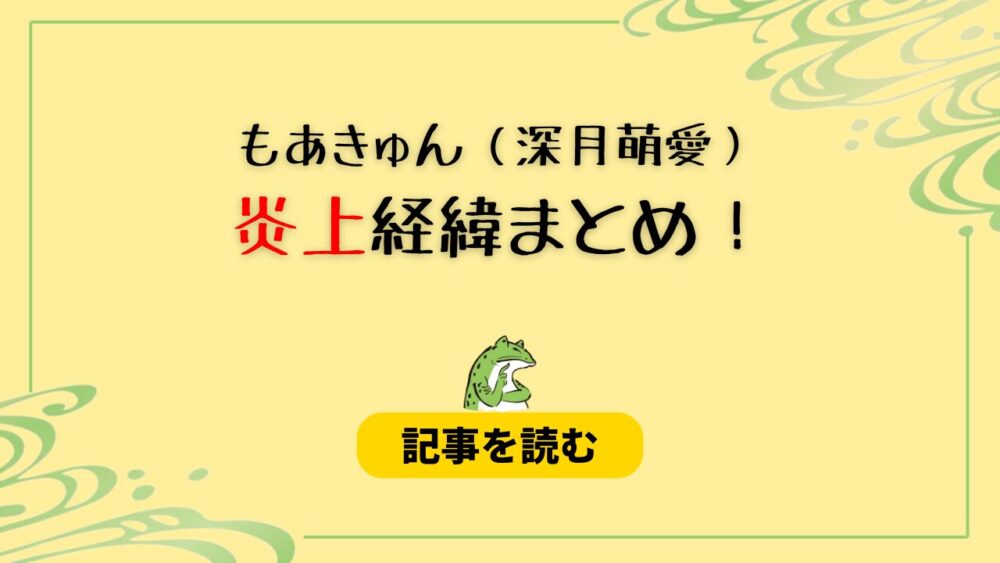 もあきゅんの炎上経緯6つまとめ！ゆらから窃盗＆クレカを不正利用疑惑も