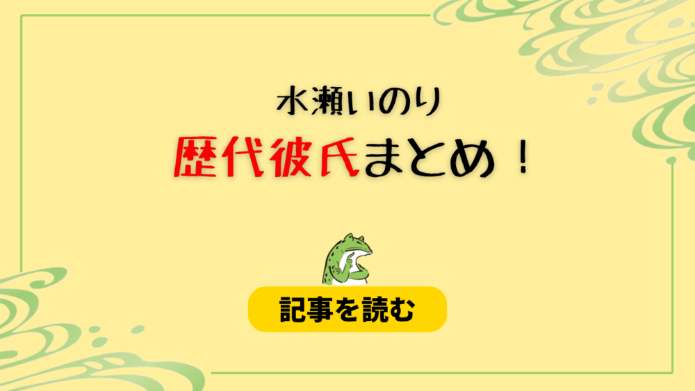 2024最新！水瀬いのりの歴代彼氏まとめ！結婚予定の彼氏や松岡禎丞も