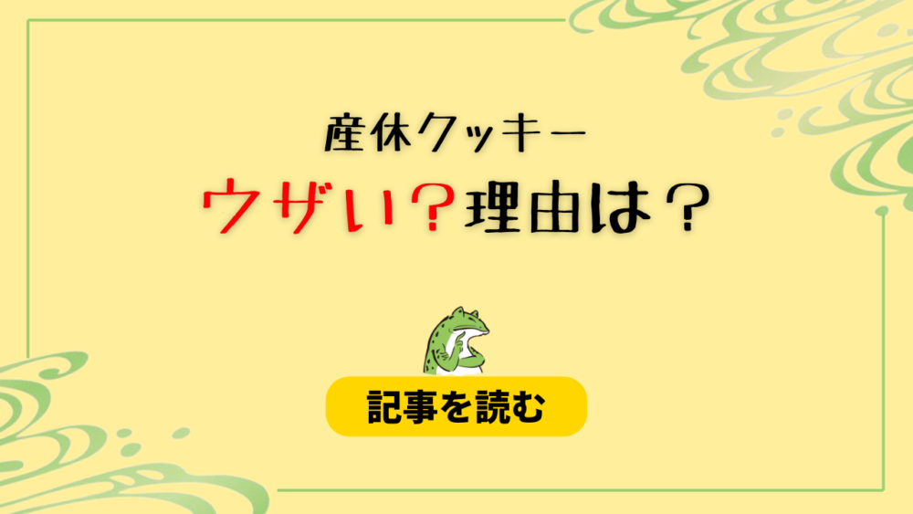 産休クッキーがうざい！理由6つ！気持ち悪いしマズそう？元ツイも調査