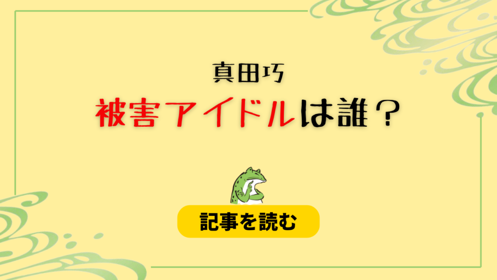 真田巧の被害アイドルは誰？候補まとめ！COMIQONのメンバー？