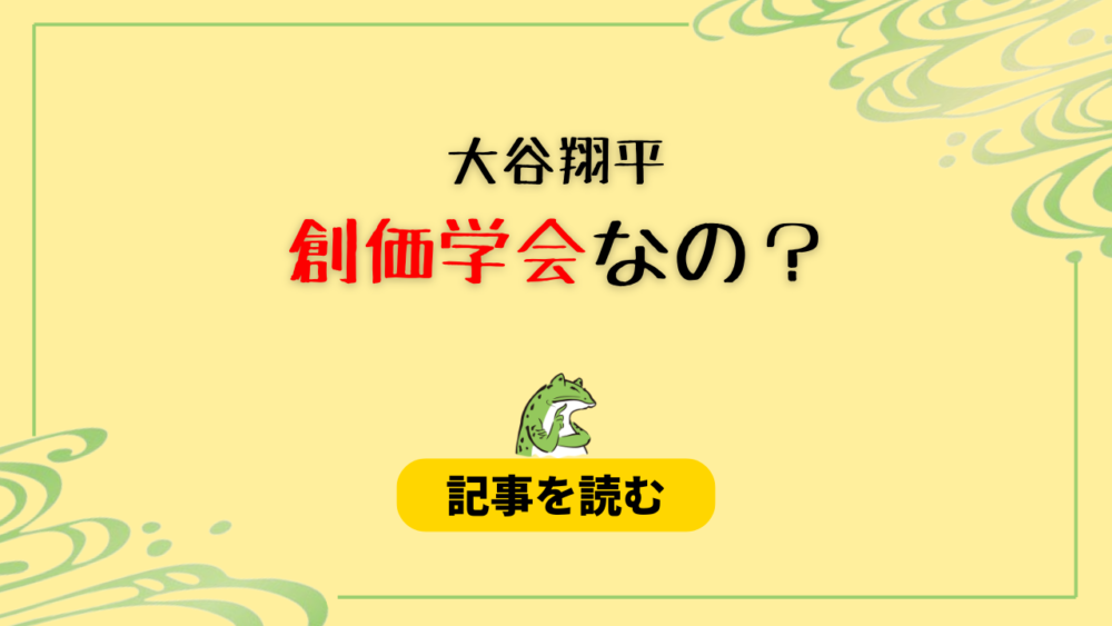 大谷翔平は創価学会の会員なの？噂の理由5つはデマ！曼荼羅チャートも