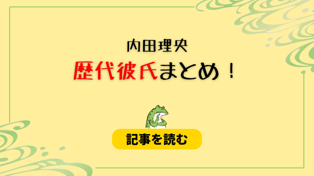 2024最新！内田理央の歴代彼氏12人！現在はヒカルで元カレはHiro？