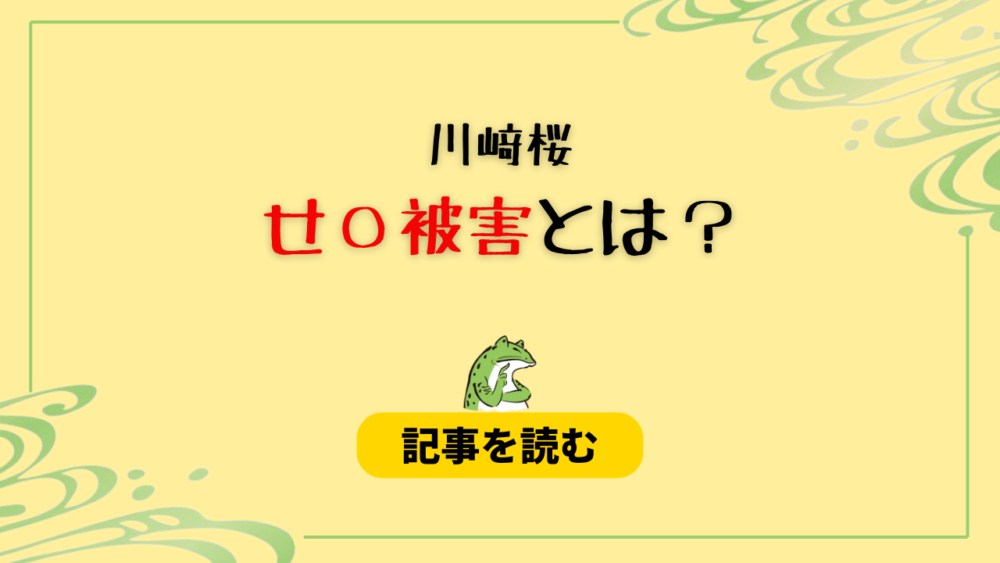 川﨑桜の被害とは？何があったの？検索結果に表示される理由を調査！