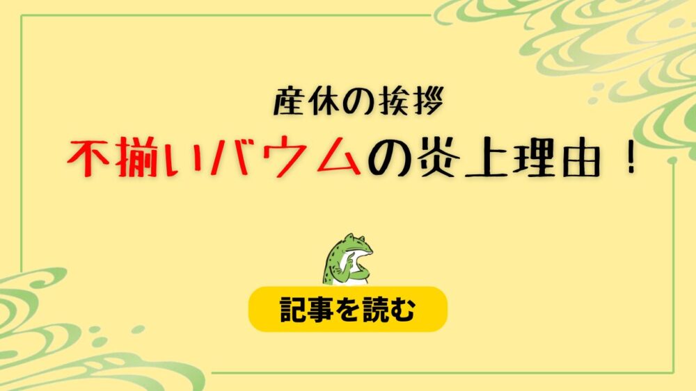 不揃いバウムの炎上理由まとめ！産休に配布はありえない？