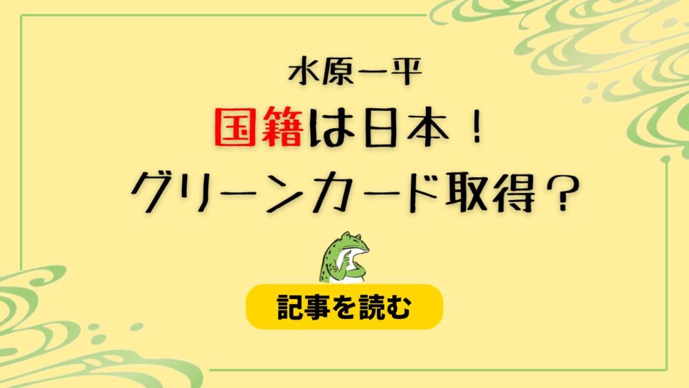 水原一平の国籍はどこ？日本国籍と判明！グリーンカードを取得してた？