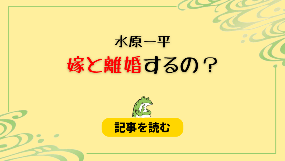 水原一平と嫁・ナオミは離婚する？10の理由！多額の借金や子供が関係？