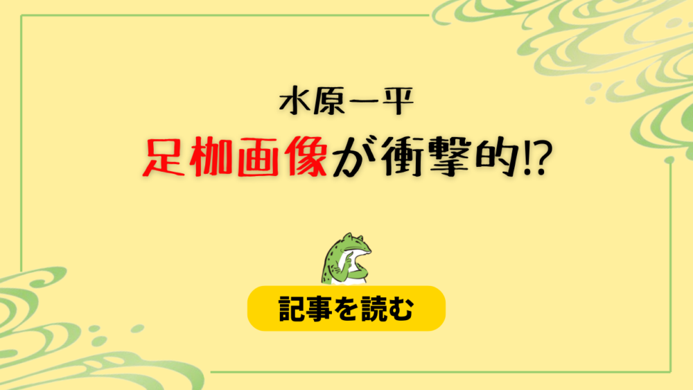 水原一平の足かせ画像が衝撃的！鉄の足枷はなぜ？