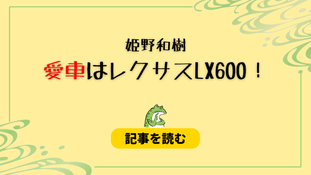 姫野和樹の愛車はレクサスLX600！トヨタ４runnerやハイラックスも