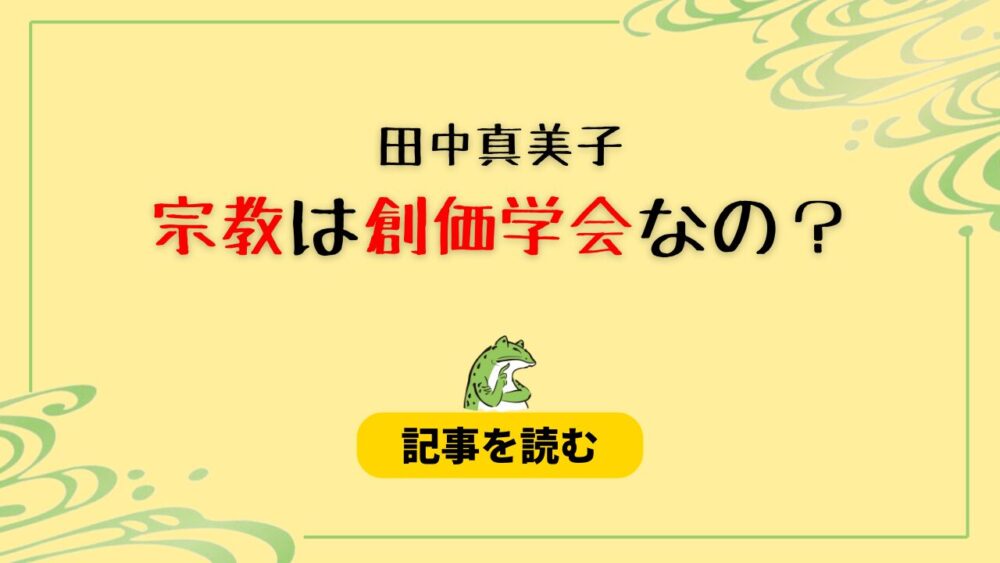 田中真美子の宗教は何？創価学会はデマ！噂になった理由も調査！