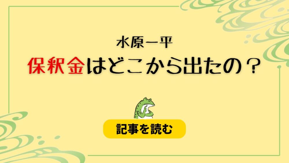 水原一平の保釈金はどこから出るの？候補まとめ！弁護士費用も調査！