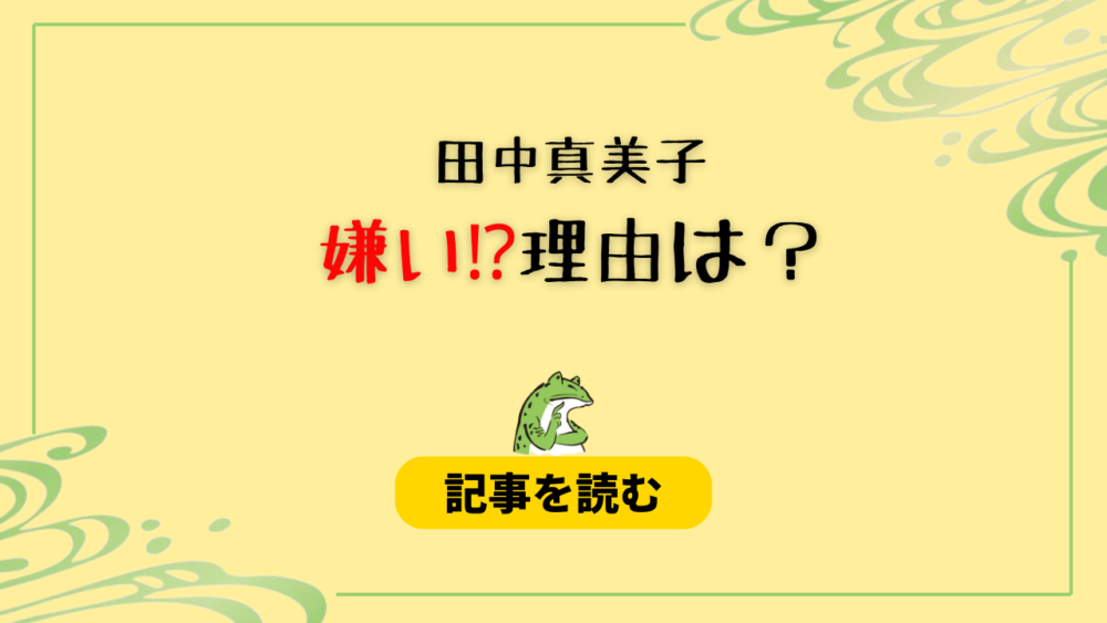 田中真美子が嫌い？理由６つ！疫病神・あざとい・可愛くない？