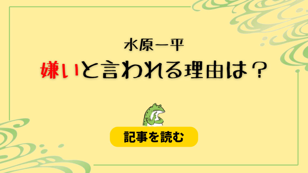 水原一平が嫌いと言われるのはなぜ？理由7つ！嘘つき＆胡散臭いから？