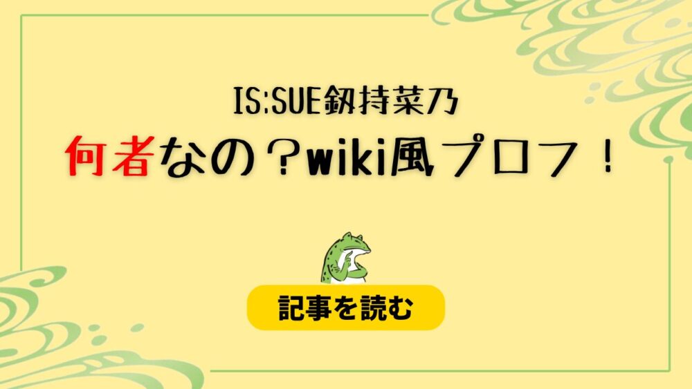 IS:SUE釼持菜乃（NANO)は何者？身長・年齢などwiki風プロフ＆経歴まとめ