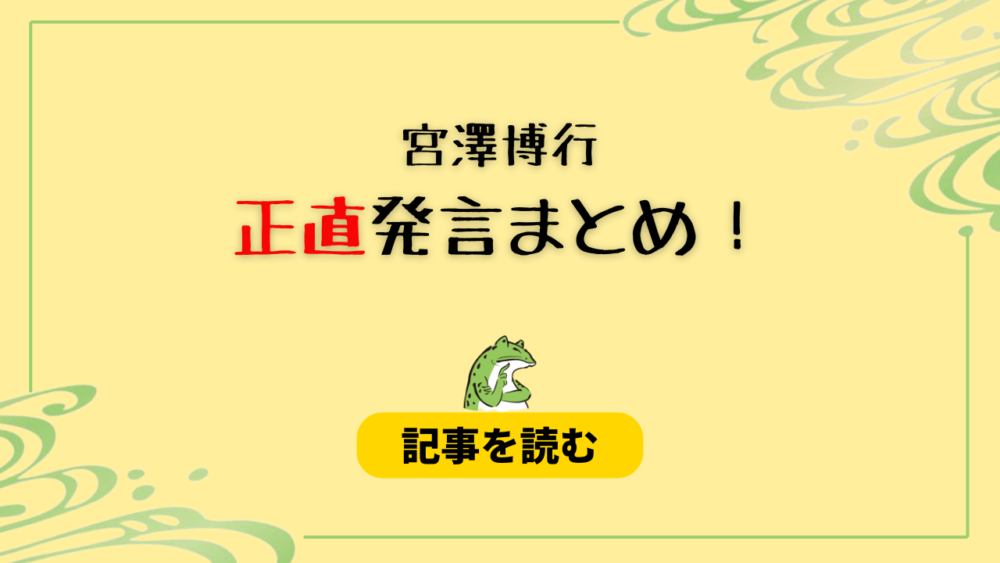 宮澤博行は正直者？発言7選！記憶にございます・紐パ*ツが嫌いになれない？