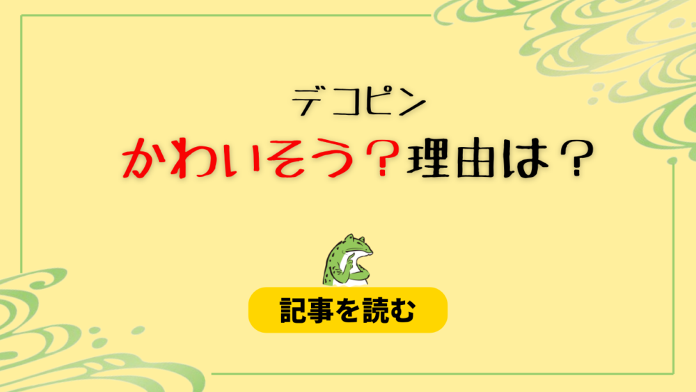 デコピンがかわいそう！と言われる理由5つ！お留守番や名前が関係？