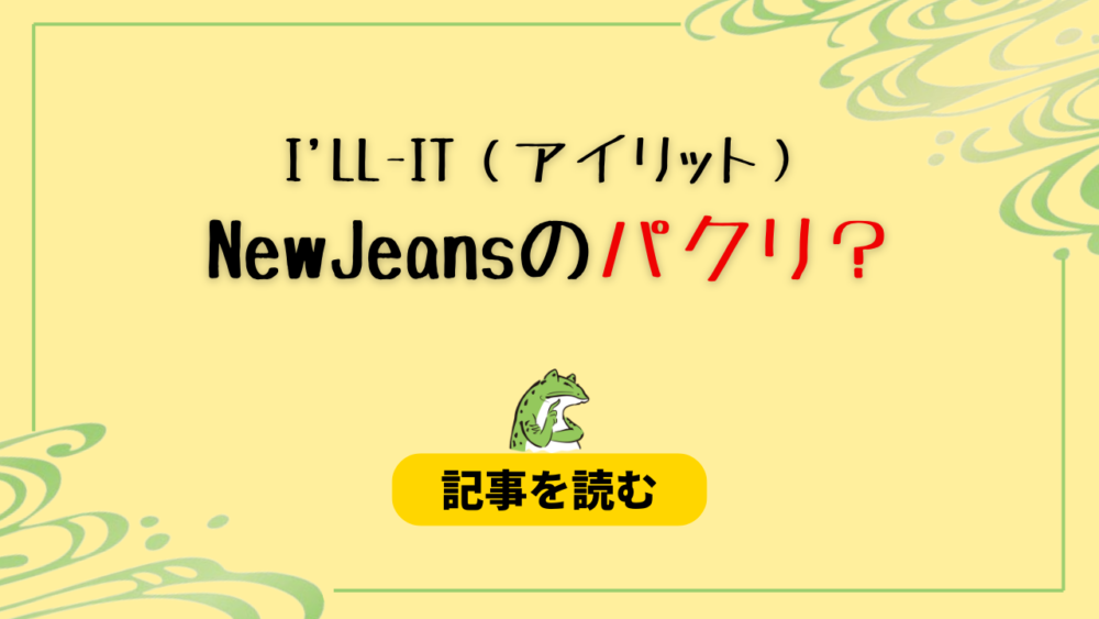 I'LL-IT（アイリット）にパクリ疑惑？newjeansと比較検証！