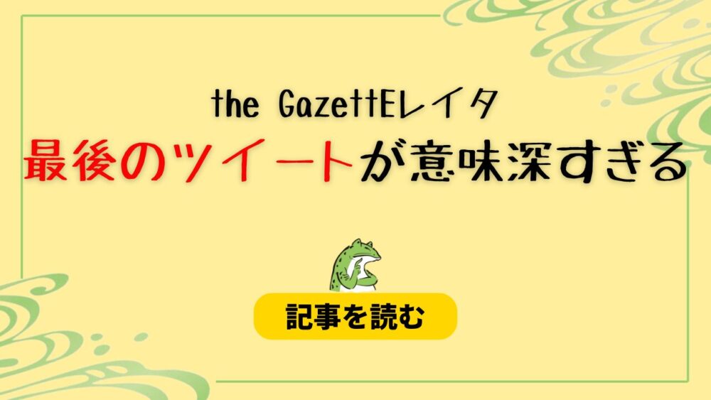 ガゼットreitaの最後のツイートが意味深すぎる！考察３つ！予兆していた？