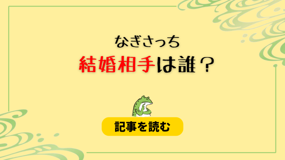 なぎさっちは結婚してる？相手は誰？馴れ初めや交際期間も調査！