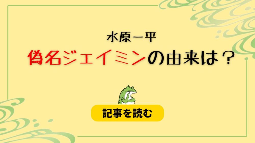 水原一平の偽名ジェイミンの由来はｊ民？目的は野球カード転売だった？