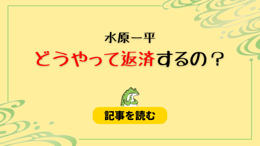 水原一平はどうやって返済するの？方法5つ！返済義務はあるかも調査