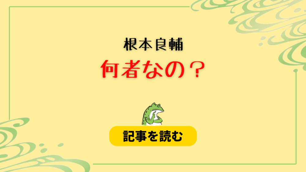 根本良輔は何者なの？職業はつばさの党員兼恋愛コンサル！wiki風プロフ＆経歴！