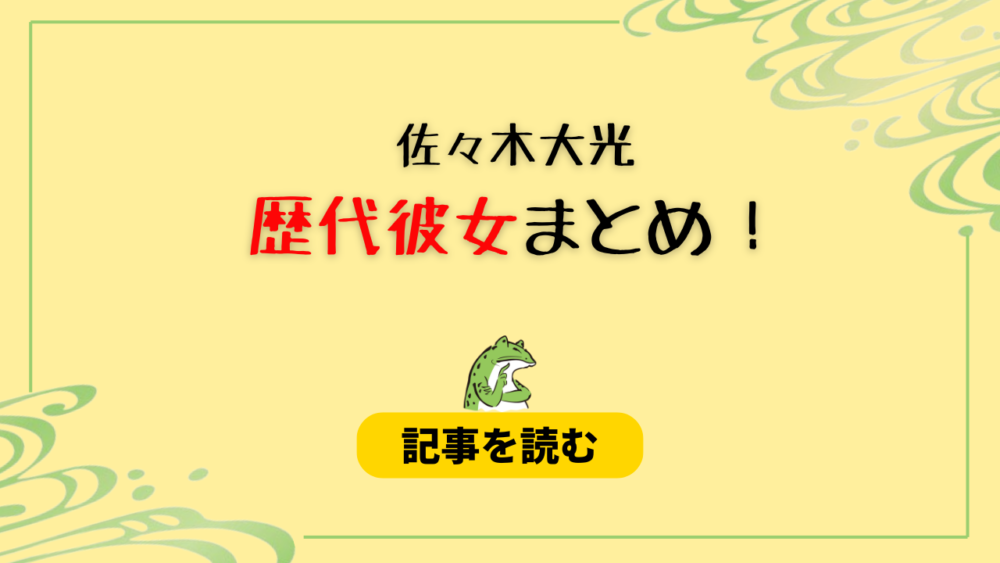 2024最新！佐々木大光に彼女はいるの？いない理由はやらかしが関係？