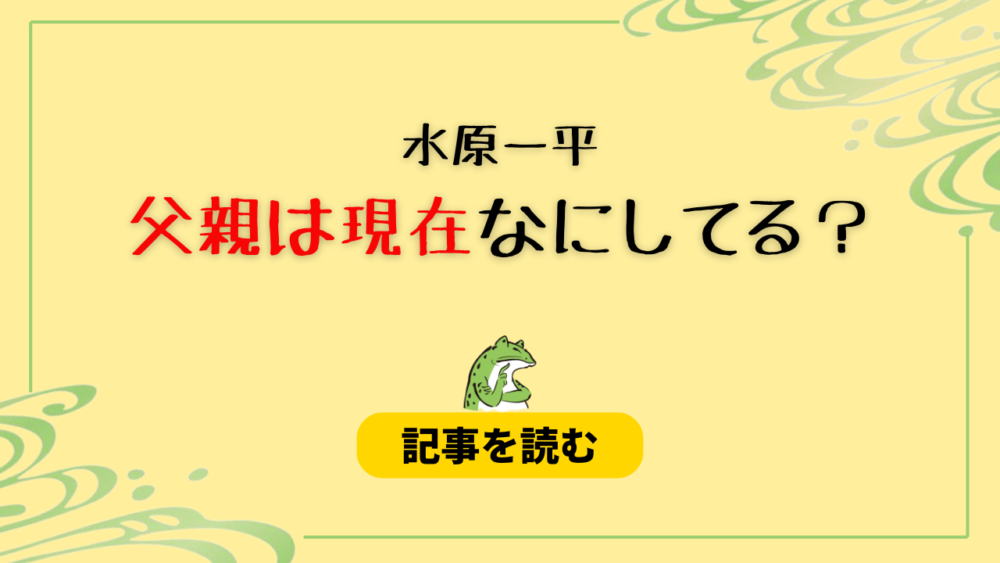 水原一平の父親・英政は現在何してる？レストラン居酒屋HACHI勤務？