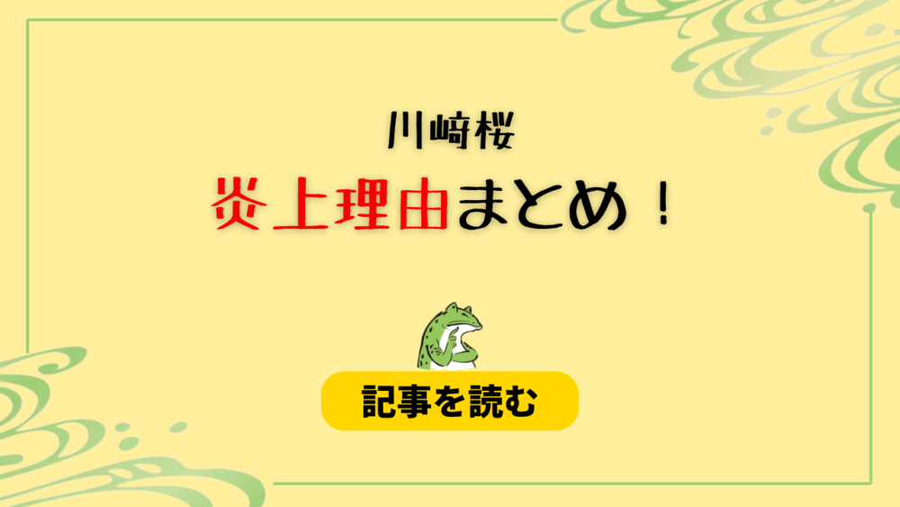 川崎桜の炎上理由5つ！学園祭・LINE画像流出やマナト音声も！