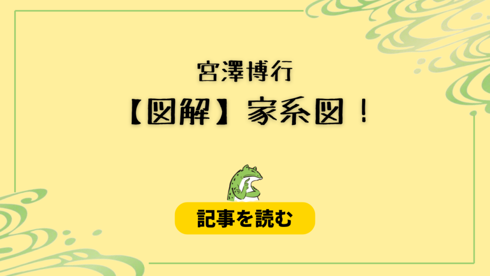 【図解】宮澤博行の家系図！父親は土木作業員で母親は農協職員！祖父は？