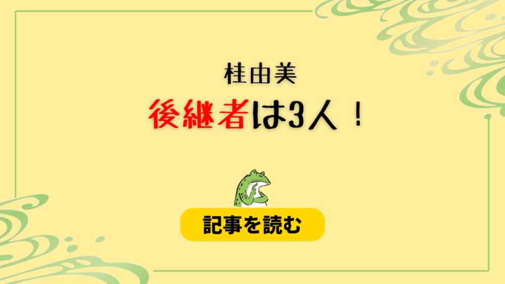 【顔画像】桂由美の後継者は3人！藤原・森永・飯野！経歴＆wiki風プロフ！