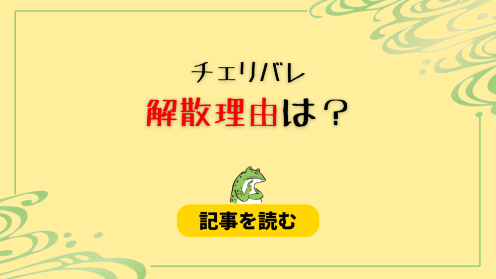 チェリバレ解散はなぜ？本当の理由3つ！事務所の運営が限界だった？