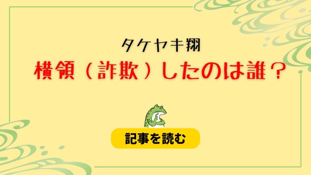 タケヤキ翔の1300万円を横領（詐欺）したのは誰？弟と言われる理由は？