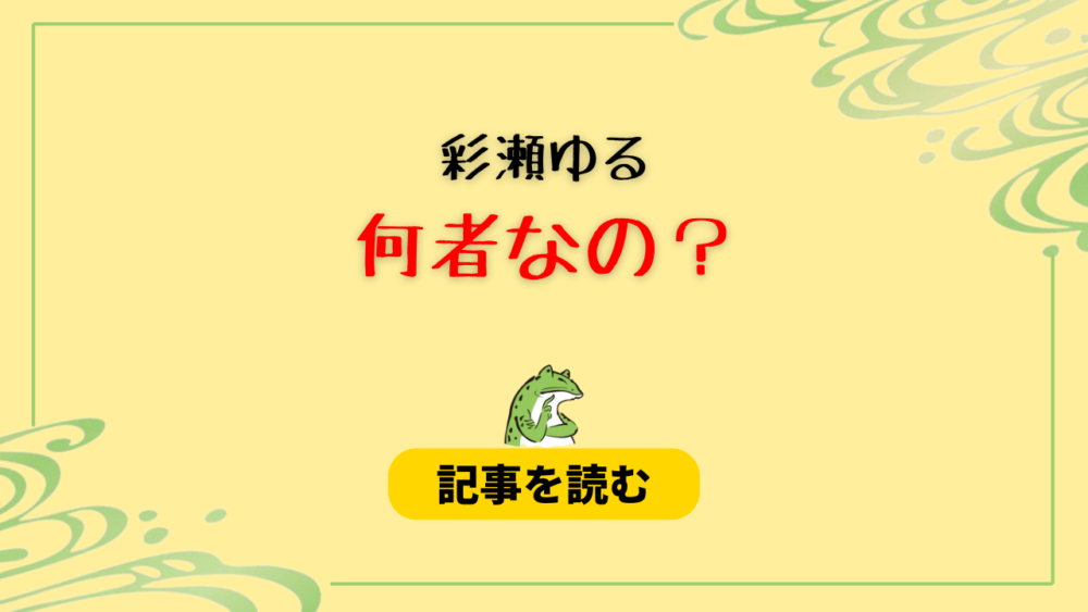 彩瀬ゆるは何者なの？職業はアイドル！真田巧がスカウト！活動休止はなぜ？