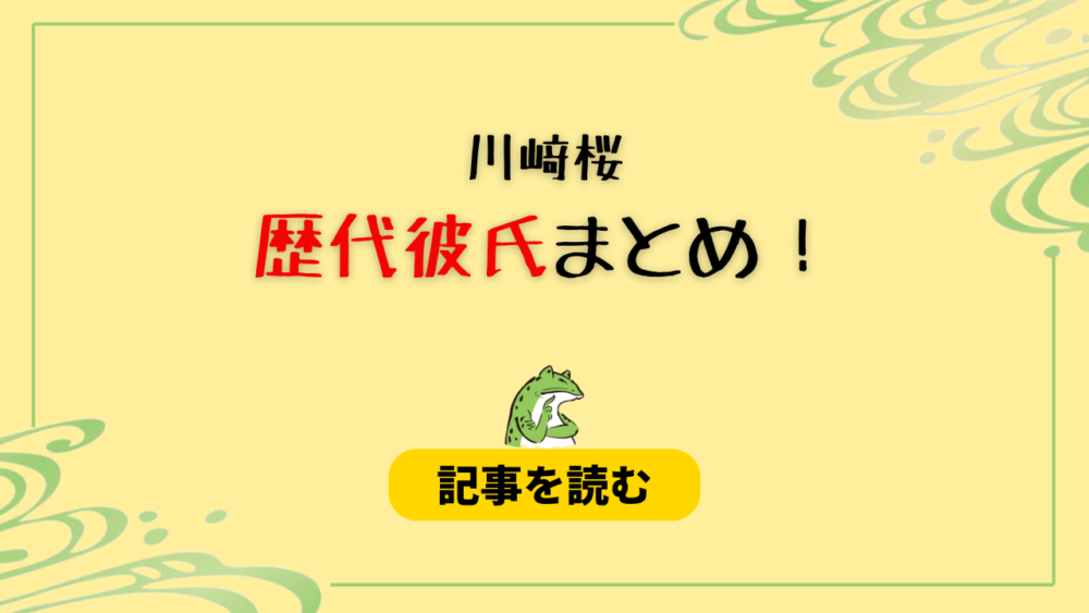 2024最新！川﨑桜の歴代彼氏まとめ！元カレは立教サッカー部航大？