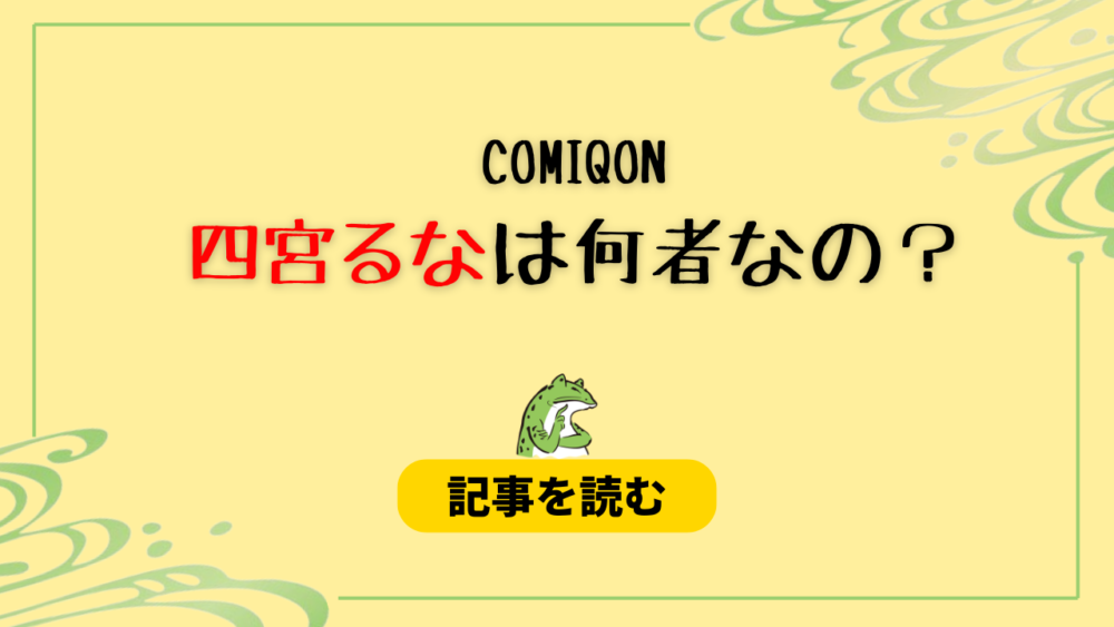 四宮るなは何者なの？職業はCOMIQONメンバー！デビューのきっかけは？