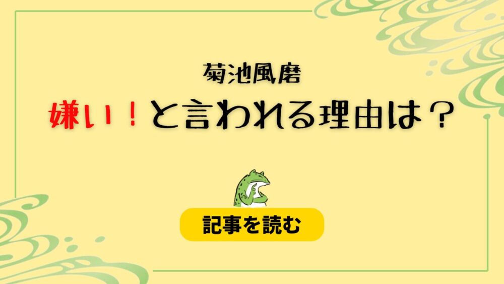 菊池風磨が嫌い？担降り理由9つまとめ！顔や態度が悪い？