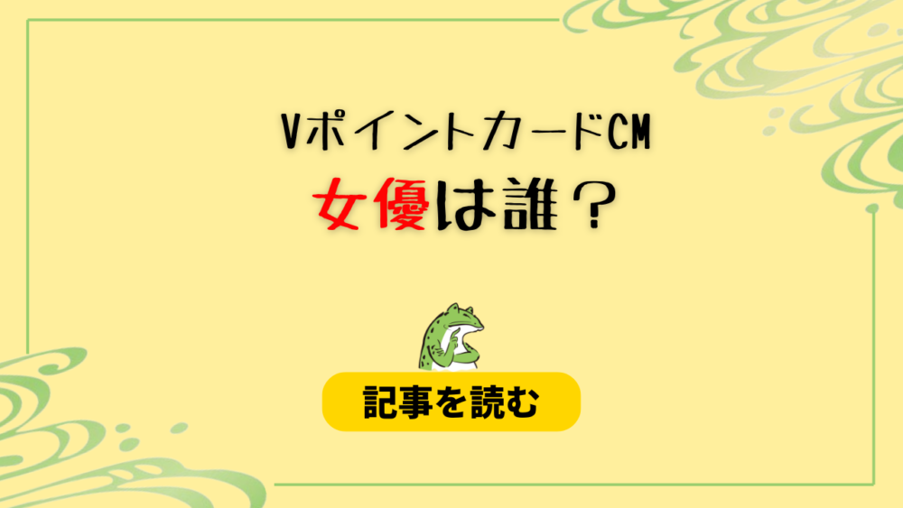 VポイントCMの女優は誰？吉原怜那と中島百依子！俳優も調査！