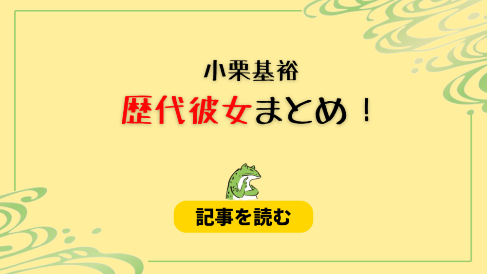 2024最新！小栗基裕に彼女はいるの？結婚してる？好きなタイプも調査！