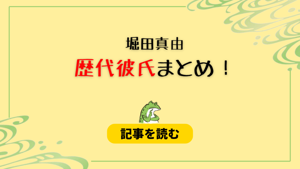 2024最新！堀田真由の歴代彼氏6人！元カレは鈴木仁や竹内涼真？