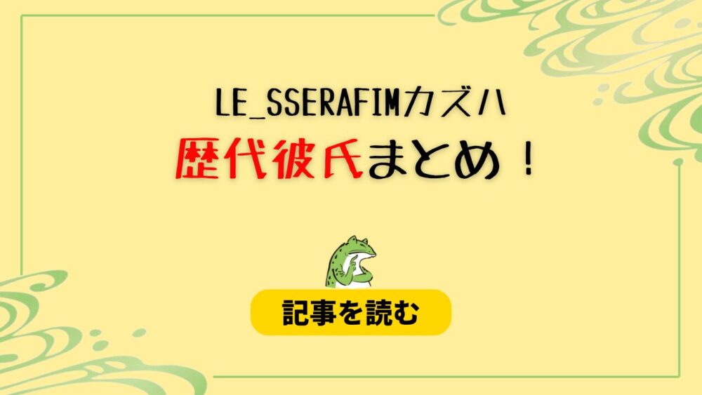 2024最新！カズハの歴代彼氏６人！現在はK（＆TEAM）で匂わせは？