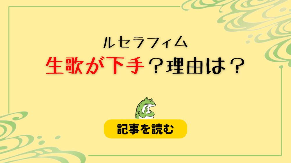 ルセラフィムの生歌が下手？ひどい理由６つ！コーチェラの音程外れてる？