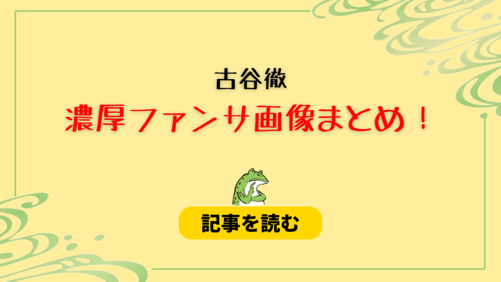 古谷徹のファンサ画像11選が濃厚すぎ？添い寝・男性とのハグ＆壁ドンも！