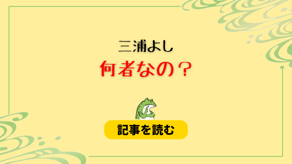 三浦よしは何者？アイコンの顔は誰？滝沢ガレソと同一人物？wiki風プロフ！