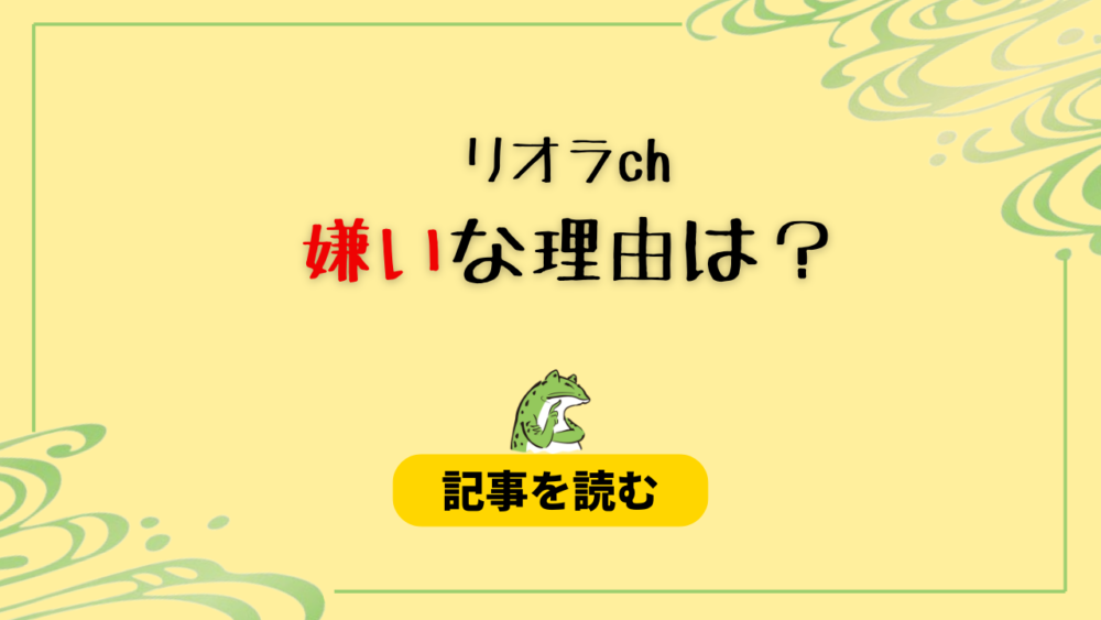 リオラchが嫌い？理由5つ！ウザい＆炎上が多くて言葉遣いが汚い？