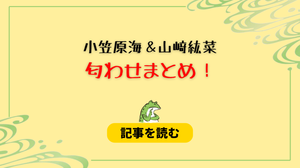 小笠原海と山﨑紘菜の匂わせまとめ！帽子やインスタ誤爆で彼女発覚？