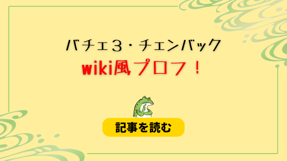 【バチェロ３】チェンジャックのwiki風プロフ！東大卒で年収は？経歴も！