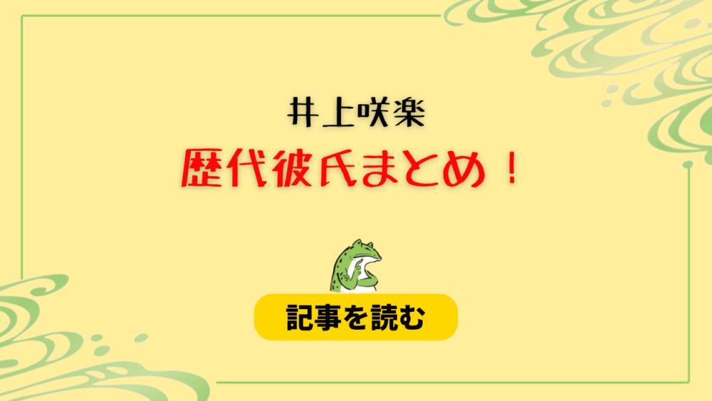 2024最新！井上咲楽の歴代彼氏4人！オズワルド畠中悠との破局理由も！